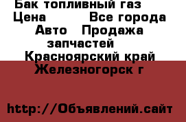 Бак топливный газ 66 › Цена ­ 100 - Все города Авто » Продажа запчастей   . Красноярский край,Железногорск г.